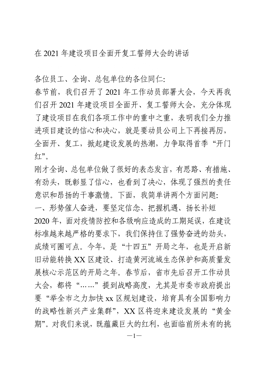 在2021年建设项目全面开复工誓师大会的讲话.doc_第1页