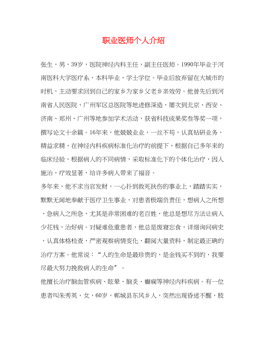 2023年职业医师个人介绍.docx_第1页