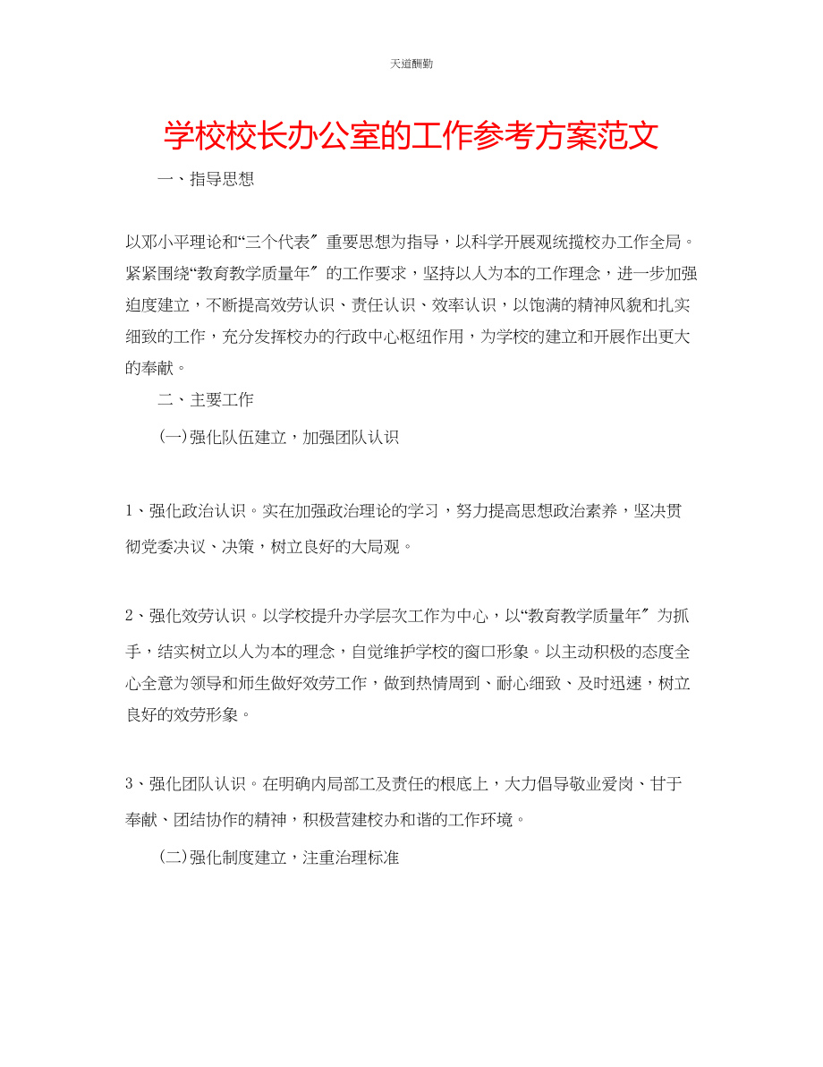 2023年学校校长办公室的工作计划.docx_第1页