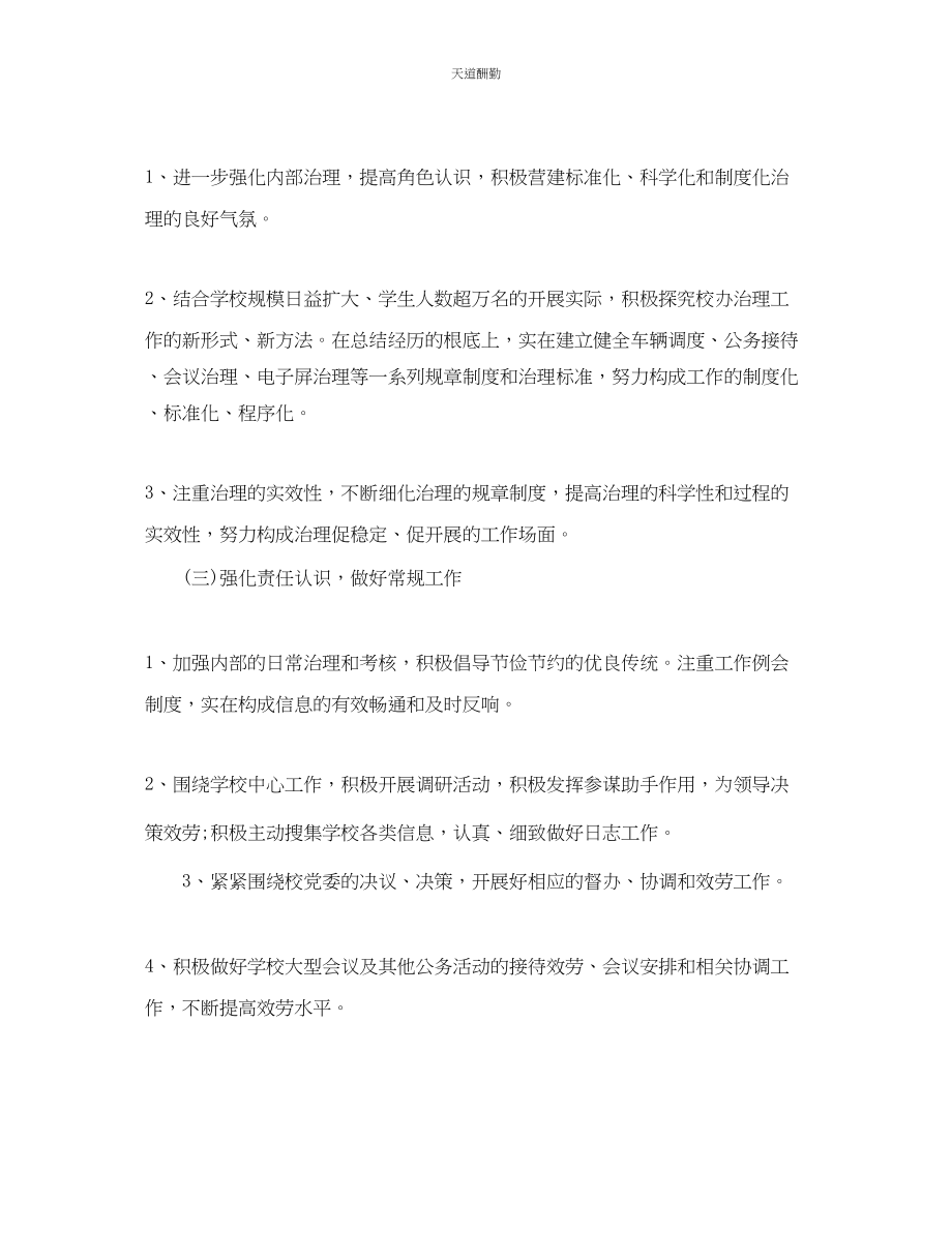 2023年学校校长办公室的工作计划.docx_第2页