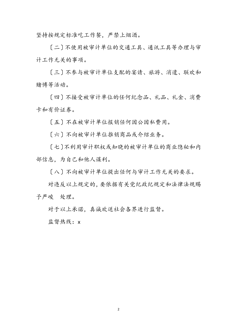 2023年审计系统科学发展观整风肃纪承诺书.docx_第2页