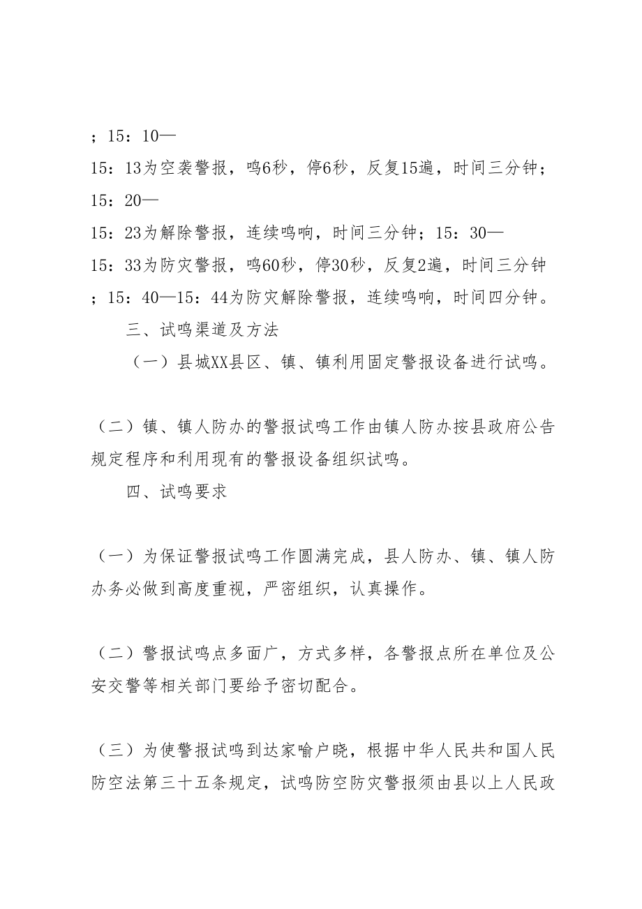 2023年人防办鸣防空防灾警报方案.doc_第2页