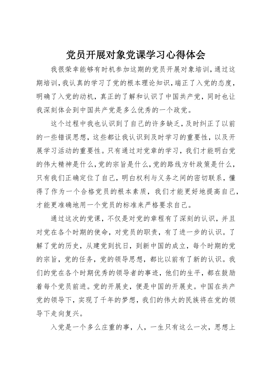 2023年党员发展对象党课学习心得体会.docx_第1页