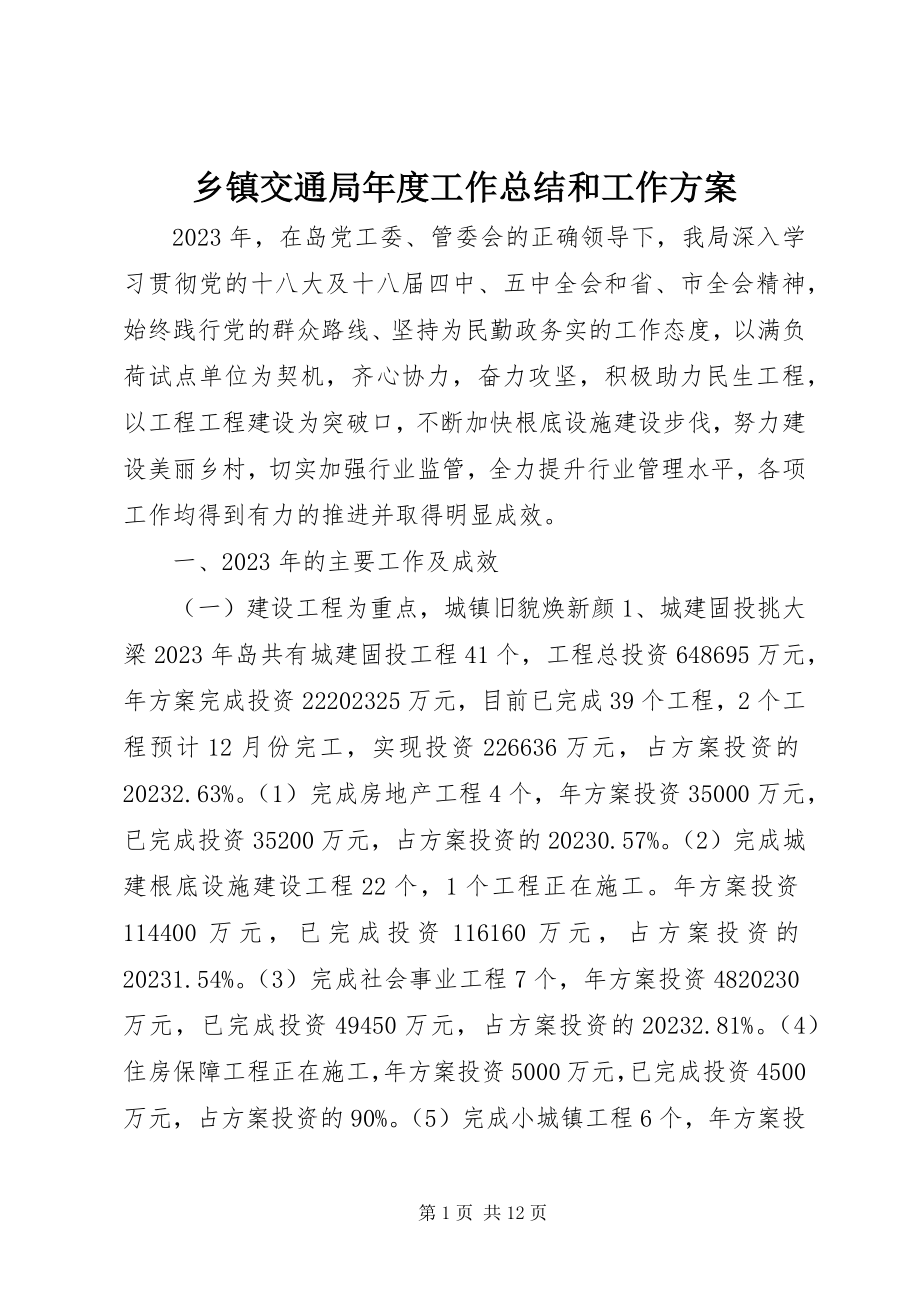 2023年乡镇交通局年度工作总结和工作计划.docx_第1页