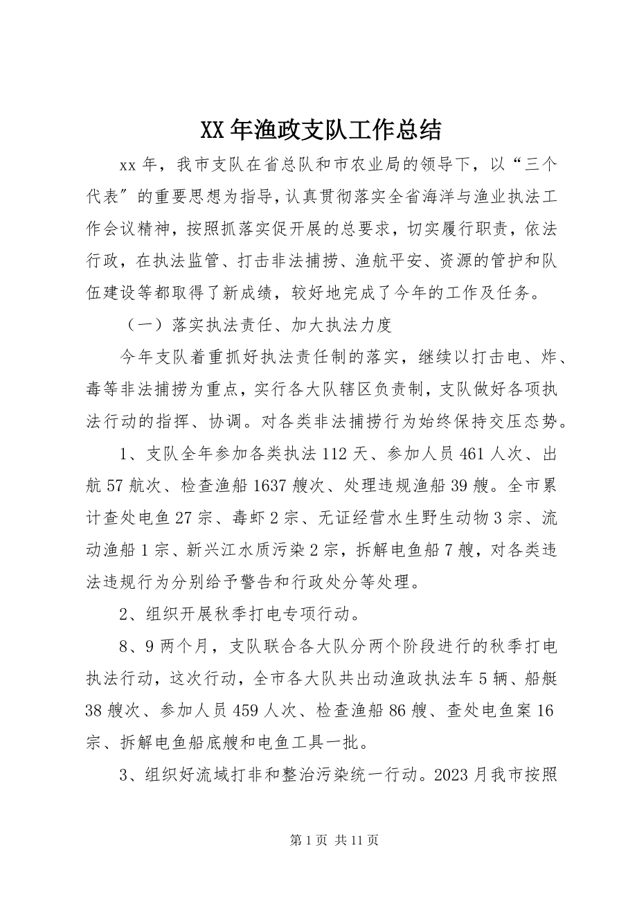 2023年渔政支队工作总结.docx_第1页