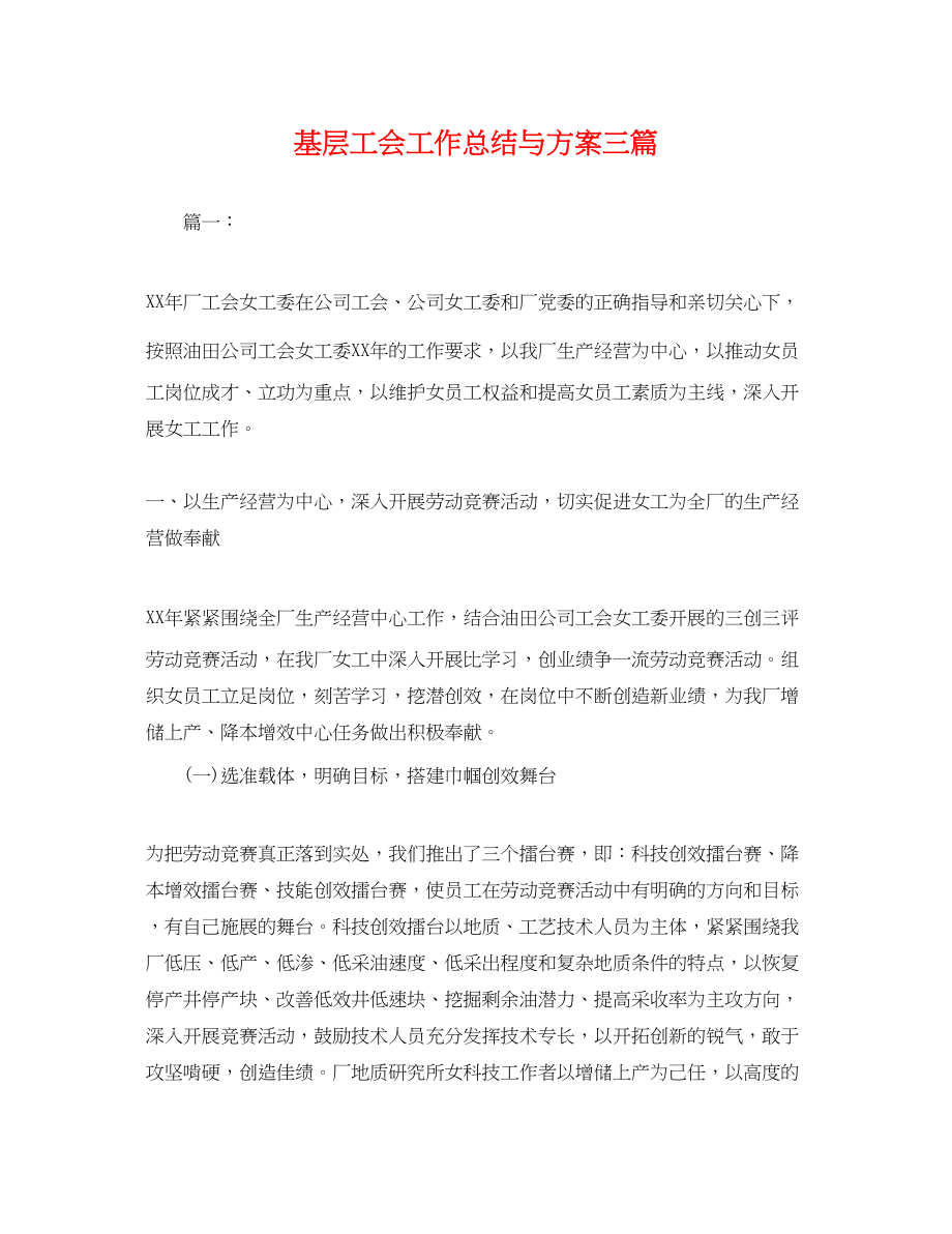 2023年基层工会工作总结与计划三篇.docx_第1页