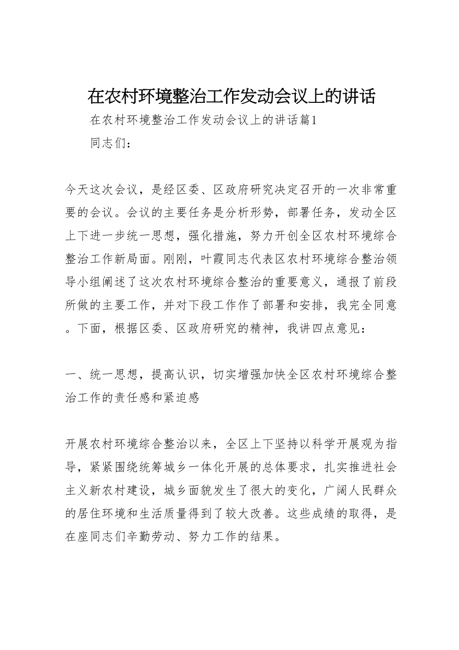 2023年在农村环境整治工作动员会议上的致辞.doc_第1页