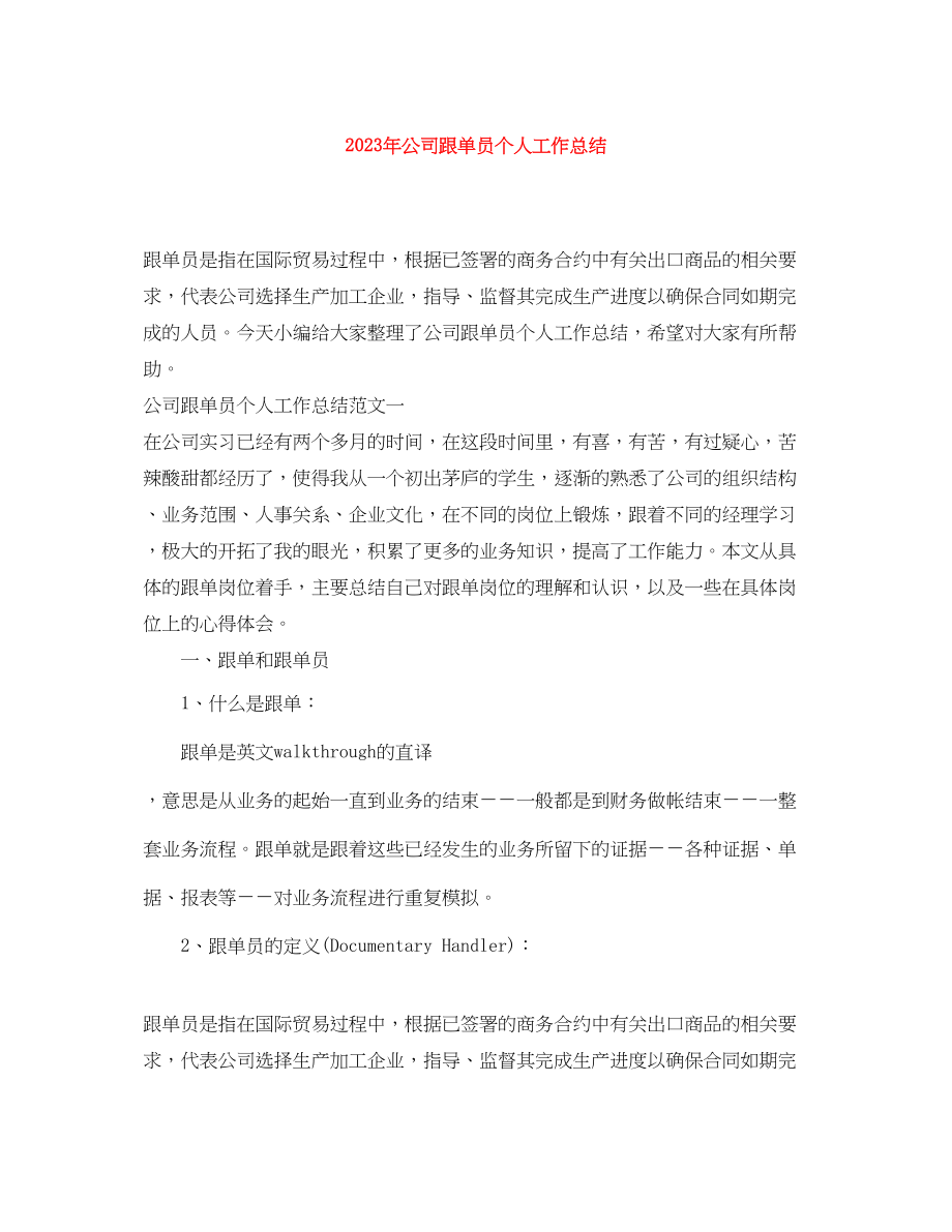 2023年公司跟单员个人工作总结.docx_第1页