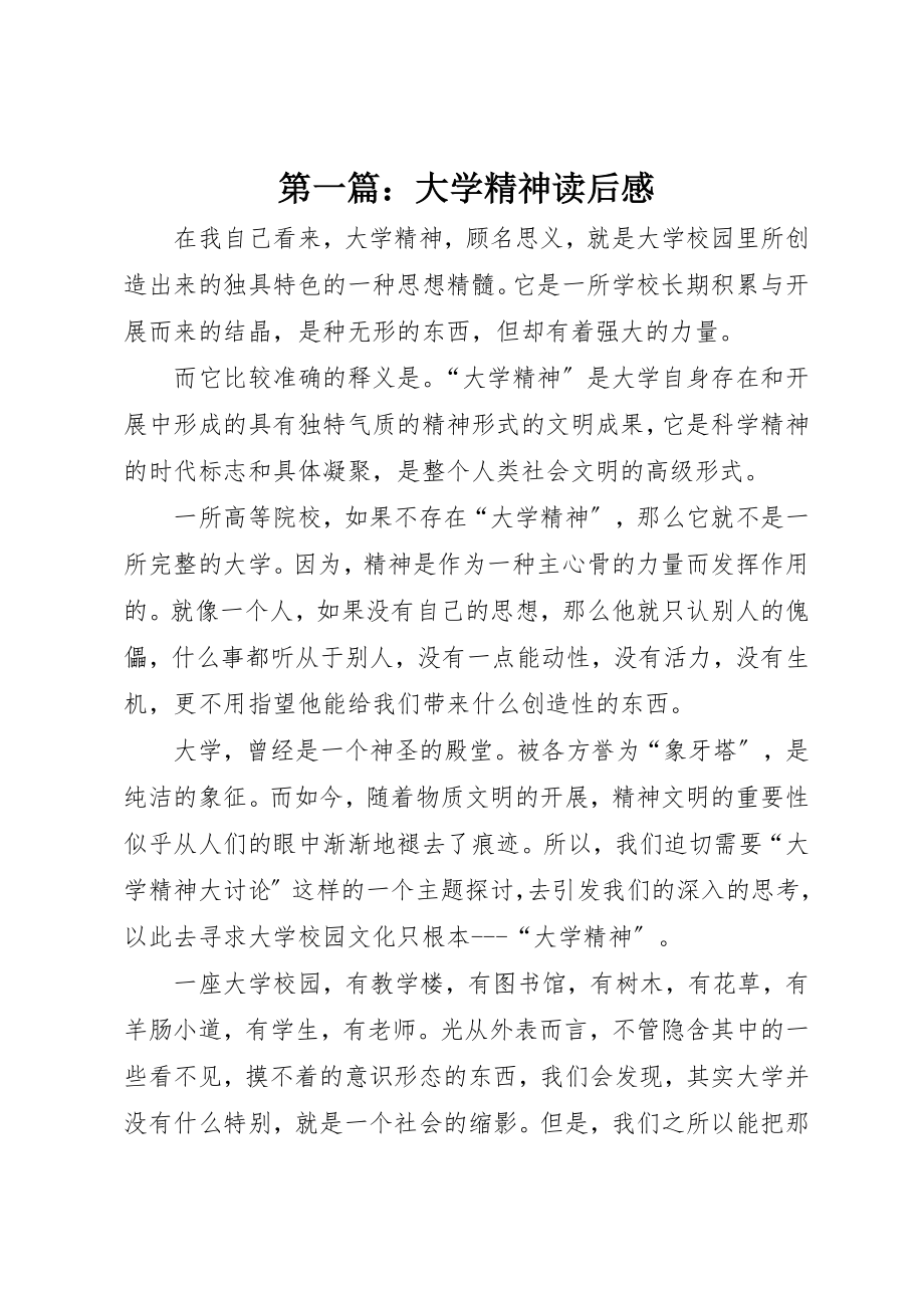 2023年xx大学精神读后感新编.docx_第1页