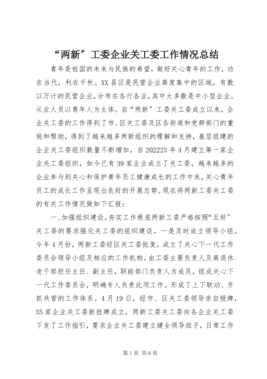 2023年“两新”工委企业关工委工作情况总结新编.docx_第1页