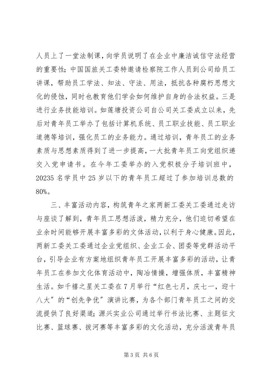 2023年“两新”工委企业关工委工作情况总结新编.docx_第3页