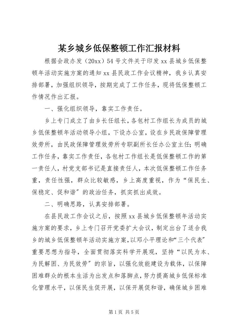 2023年xx乡城乡低保整顿工作汇报材料.docx_第1页