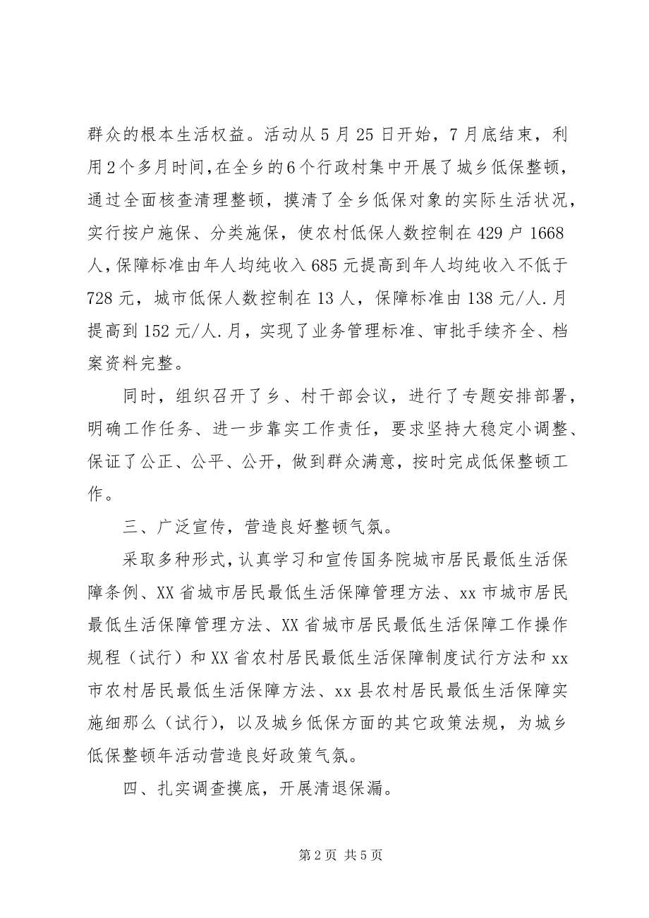 2023年xx乡城乡低保整顿工作汇报材料.docx_第2页