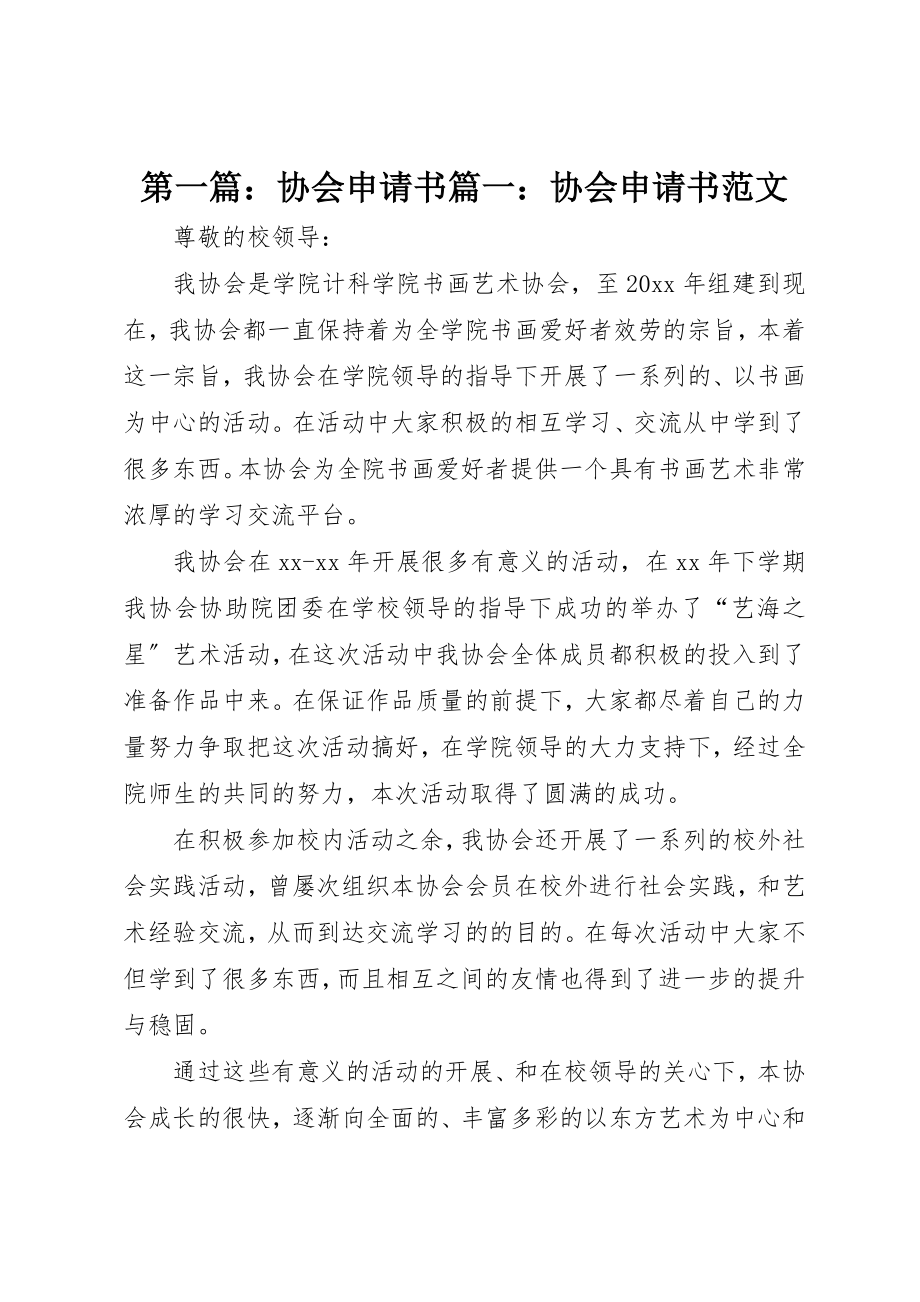 2023年xx协会申请书篇一协会申请书新编.docx_第1页