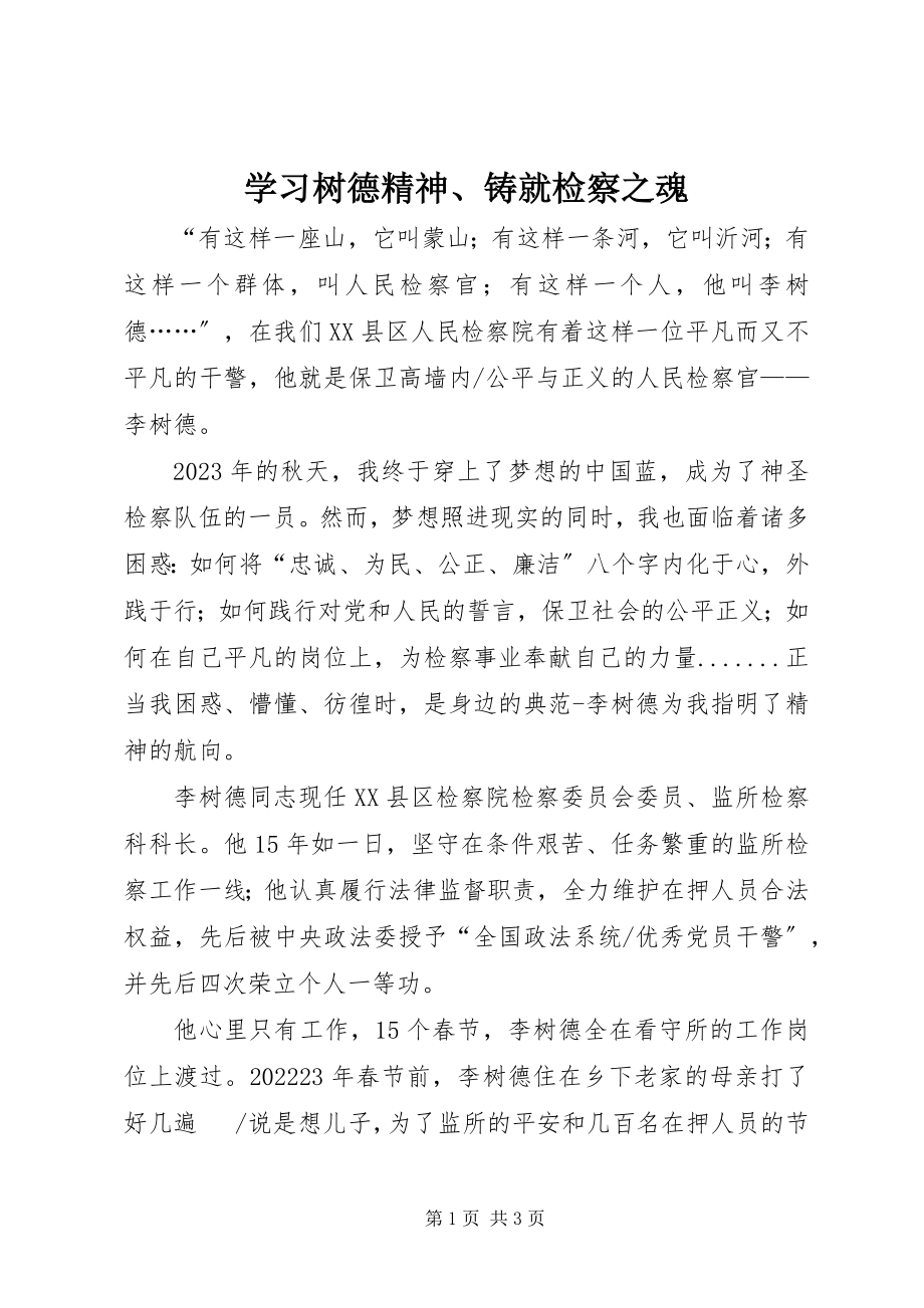 2023年学习树德精神铸就检察之魂.docx_第1页