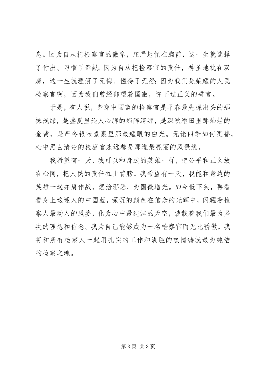 2023年学习树德精神铸就检察之魂.docx_第3页