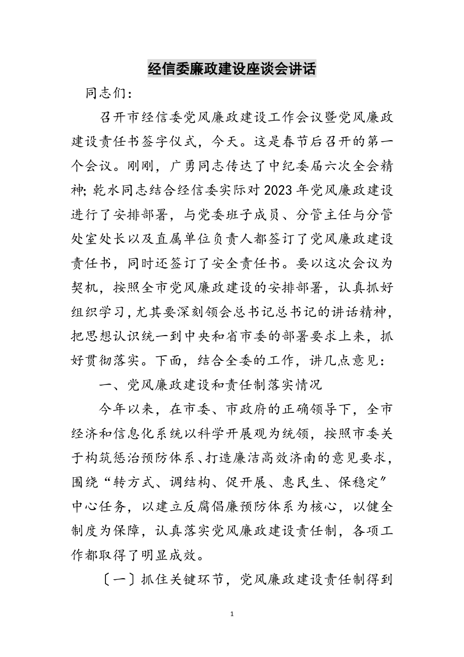 2023年经信委廉政建设座谈会讲话范文.doc_第1页