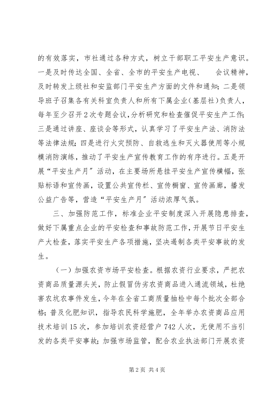 2023年供销社年度安全生产工作总结.docx_第2页