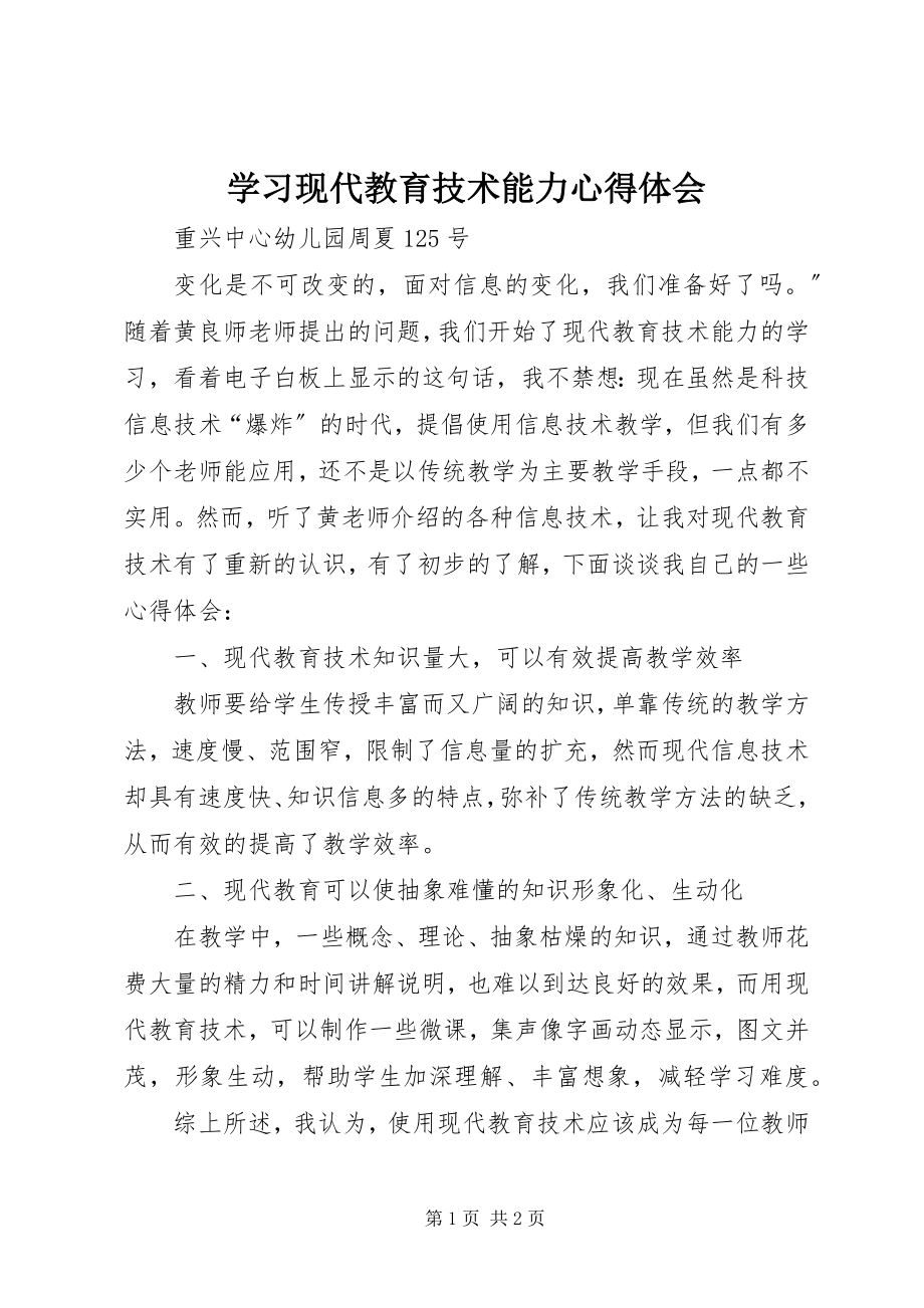 2023年学习《现代教育技术能力》心得体会.docx_第1页