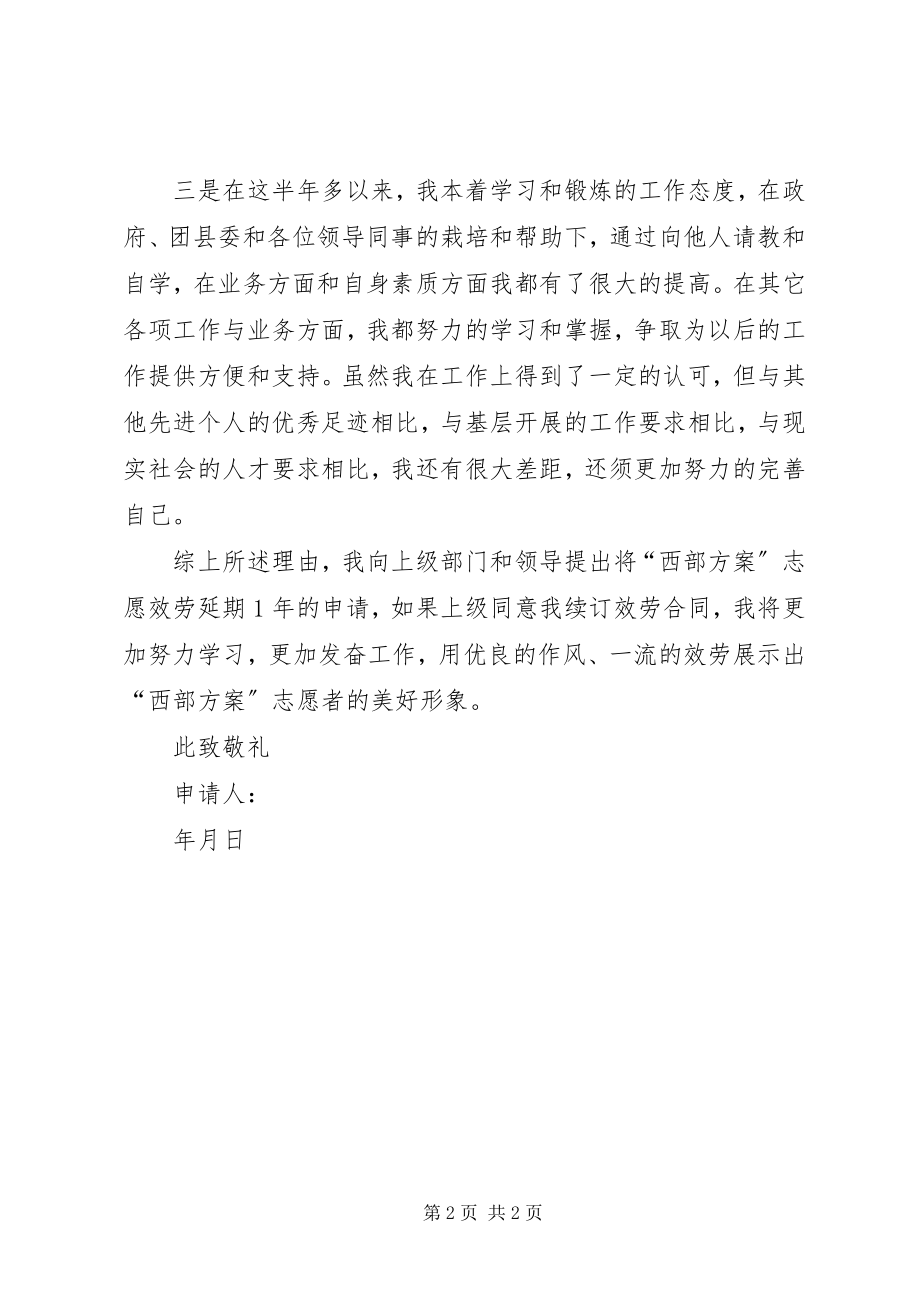 2023年志愿者延期申请.docx_第2页