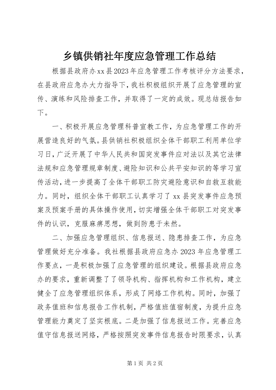 2023年乡镇供销社年度应急管理工作总结.docx_第1页