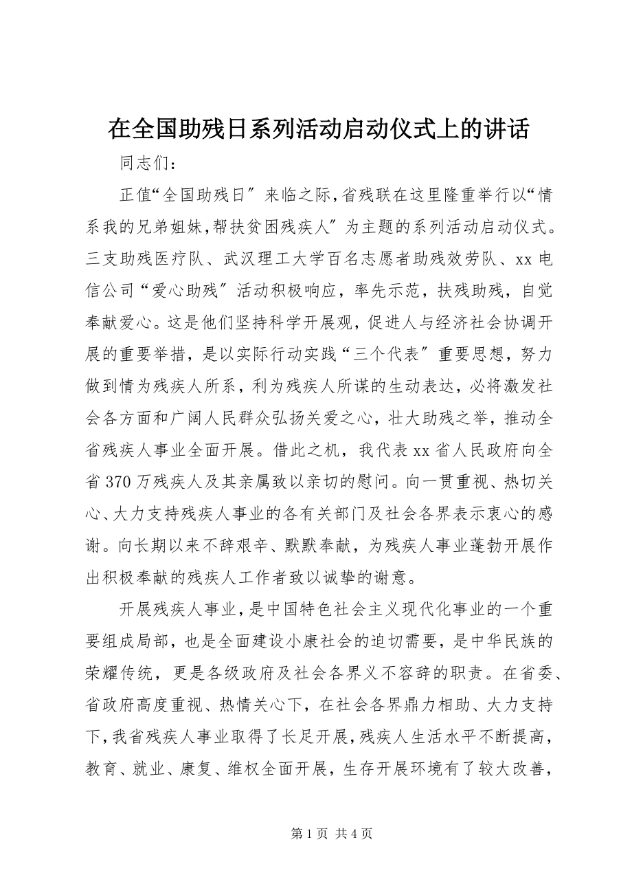 2023年在全国助残日系列活动启动仪式上的致辞.docx_第1页