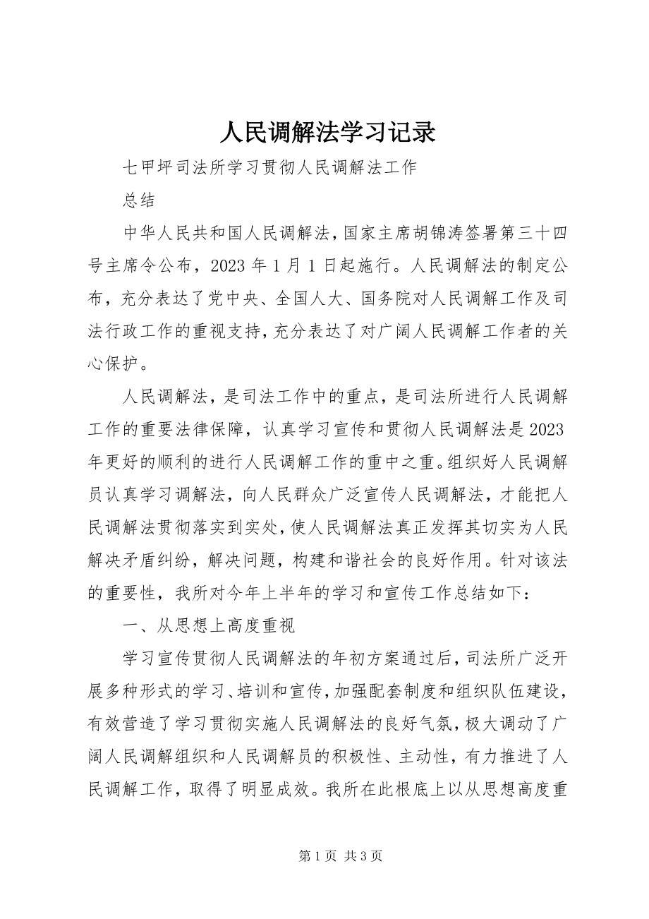 2023年人民调解法学习记录.docx_第1页