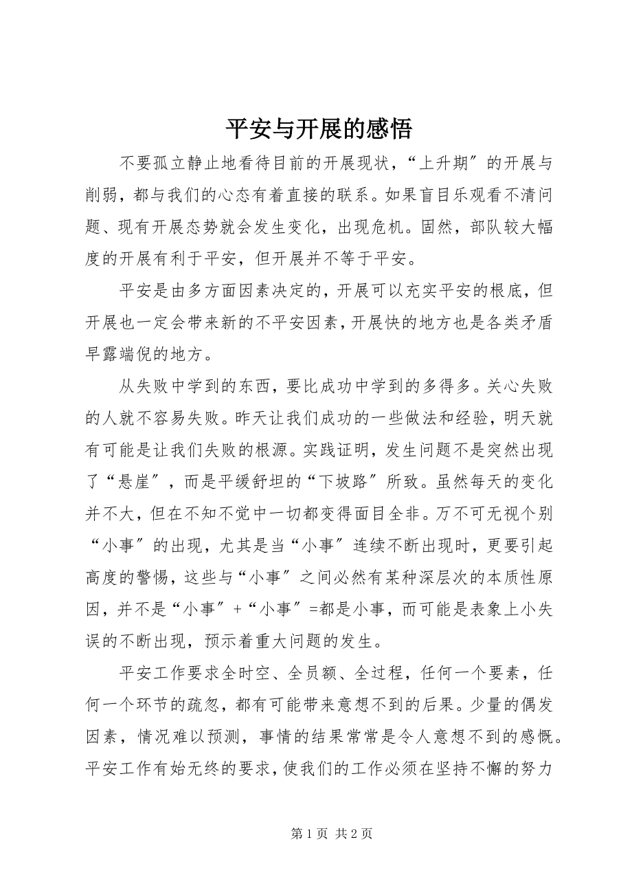 2023年安全与发展的感悟新编.docx_第1页