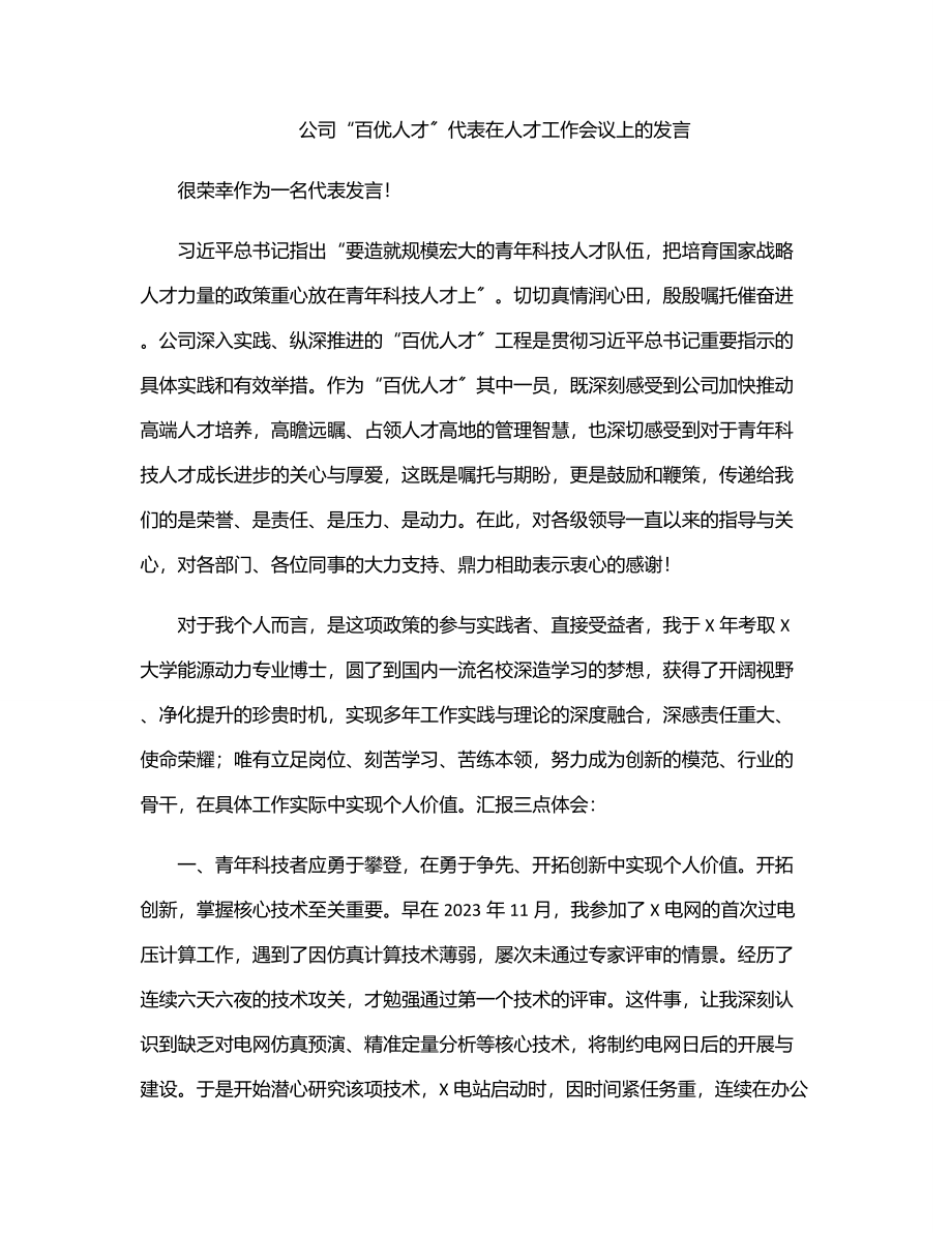 公司“百优人才”代表在人才工作会议上的发言.docx_第1页