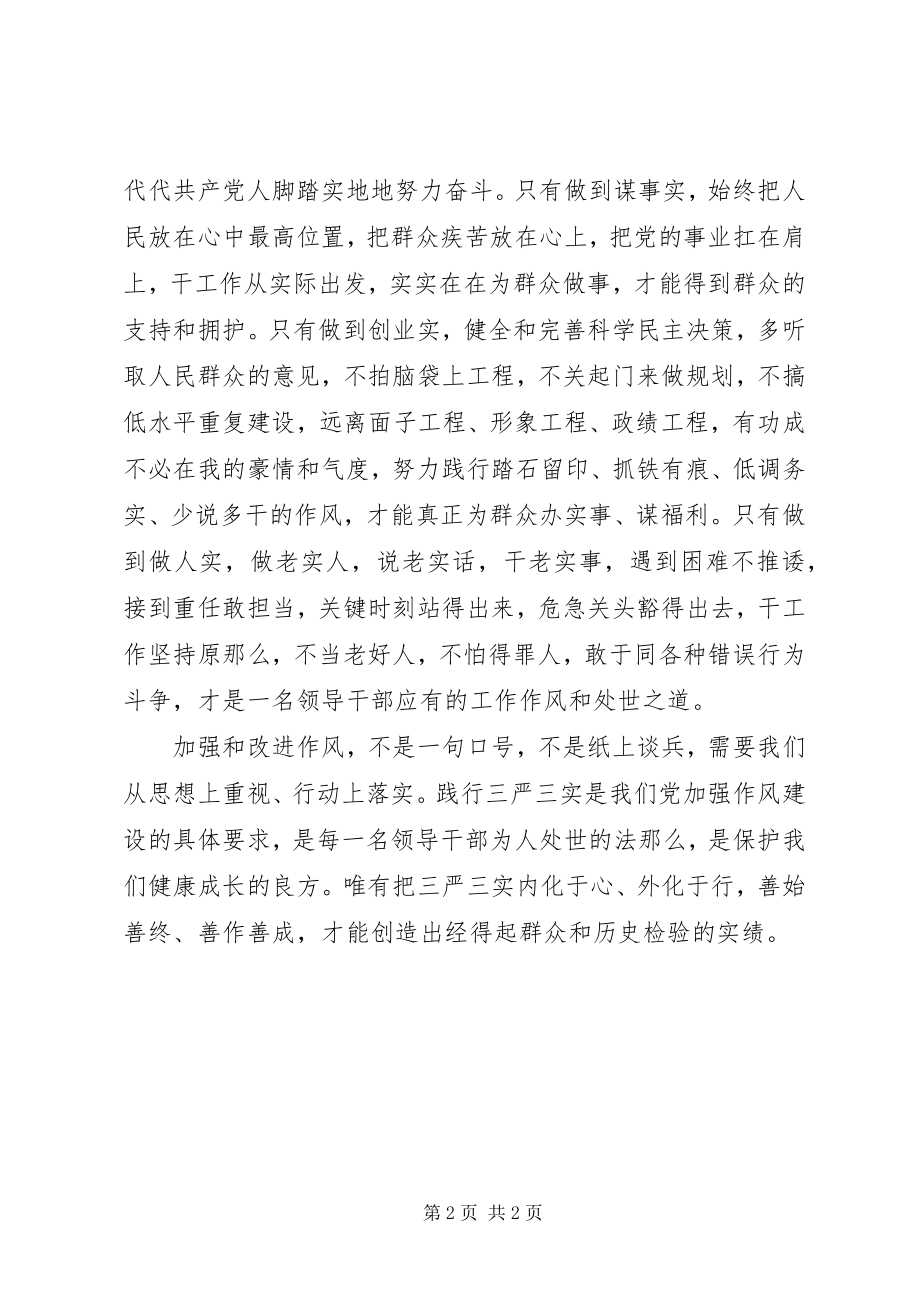 2023年践行“三严三实”脚踏实地做事学习体会.docx_第2页