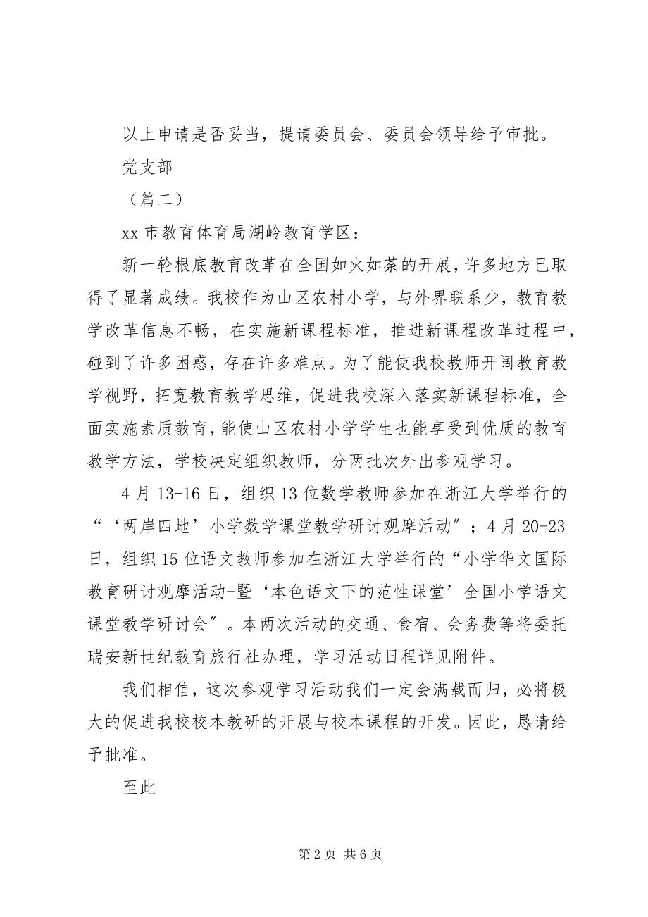 2023年外出参观学习申请书6篇.docx_第2页