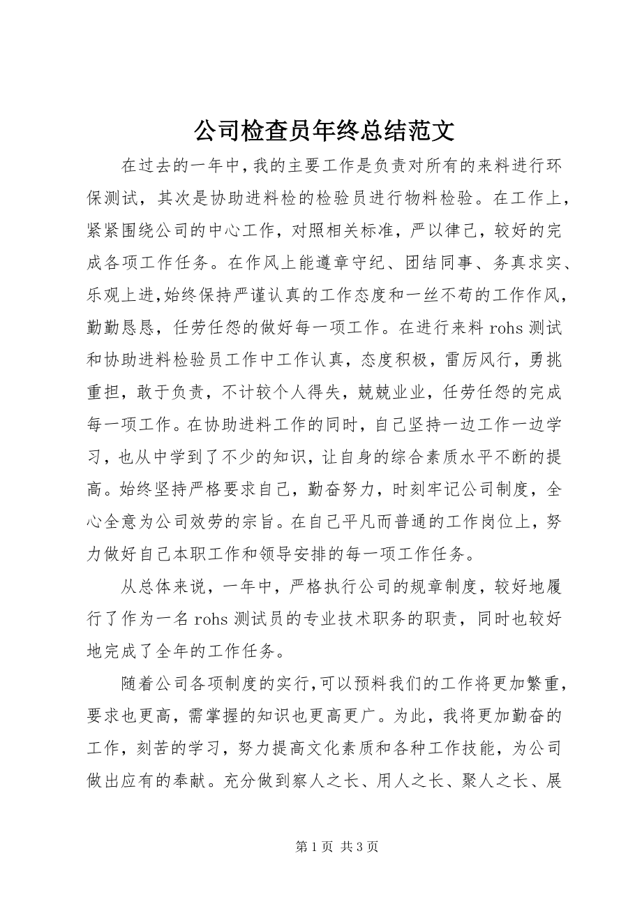 2023年公司检查员年终总结.docx_第1页