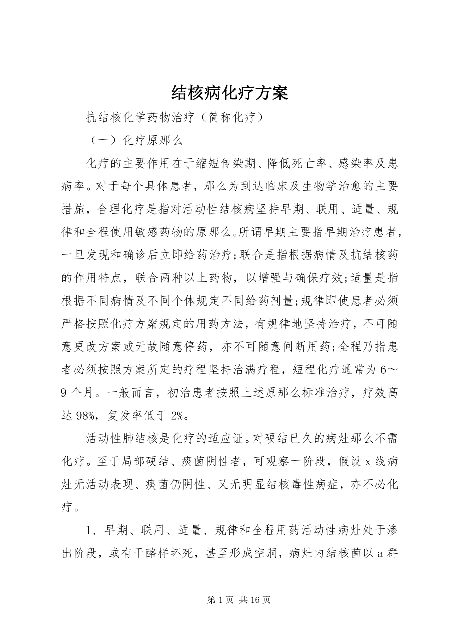 2023年结核病化疗方案.docx_第1页