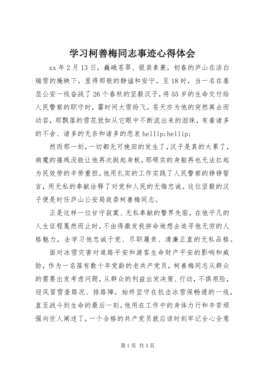 2023年学习柯善梅同志事迹心得体会.docx_第1页