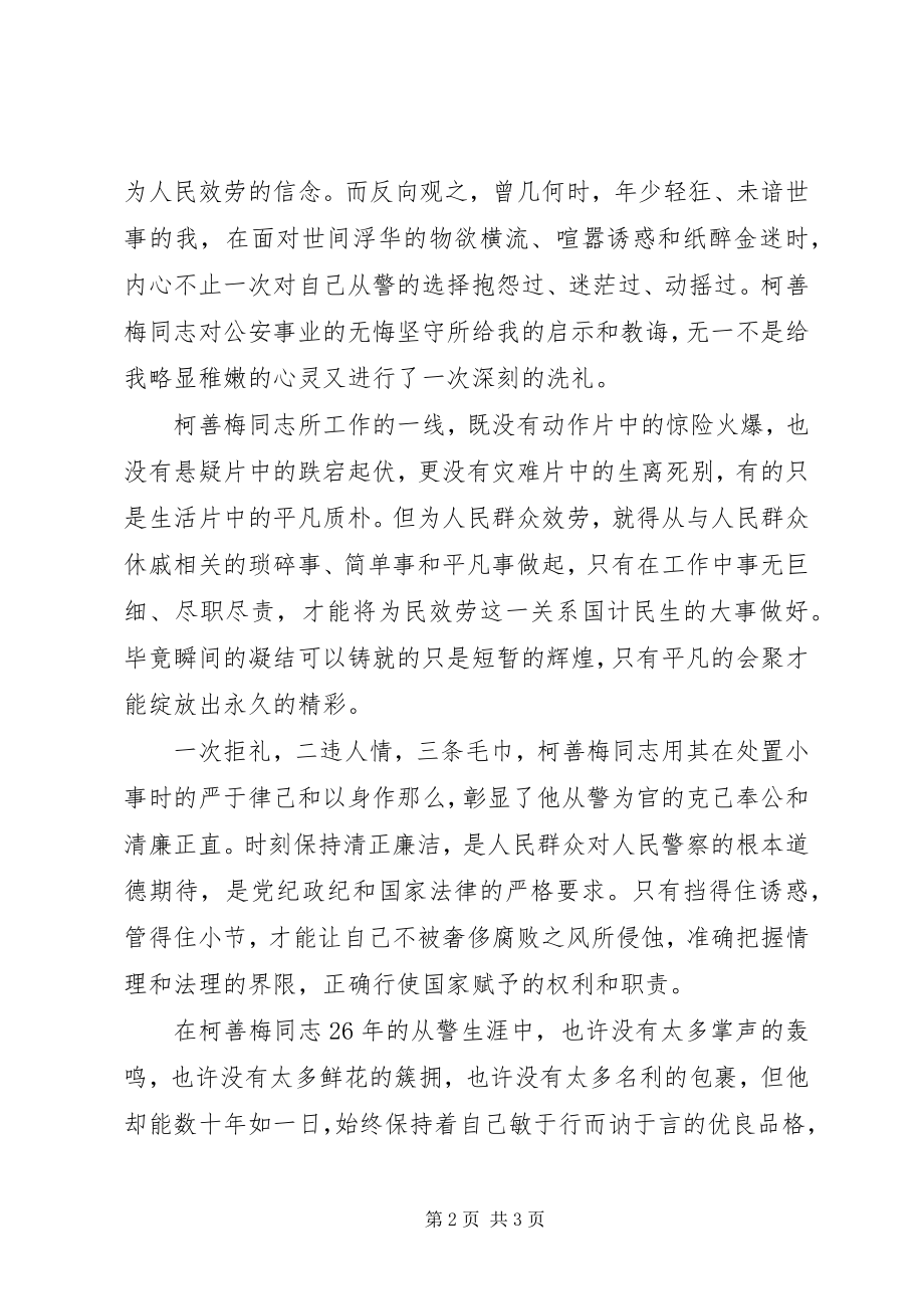 2023年学习柯善梅同志事迹心得体会.docx_第2页