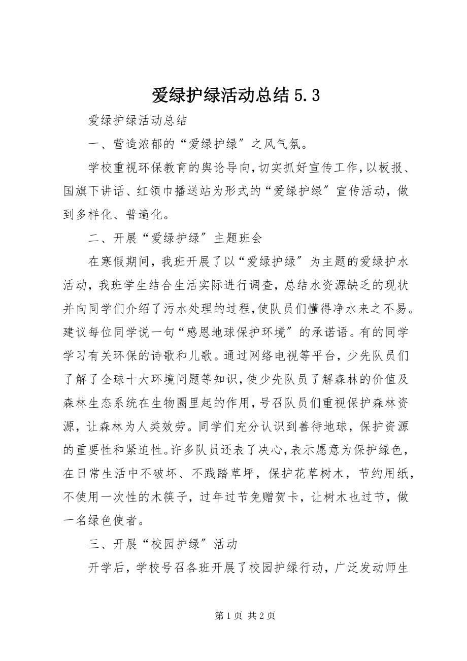 2023年爱绿护绿活动总结53新编.docx_第1页