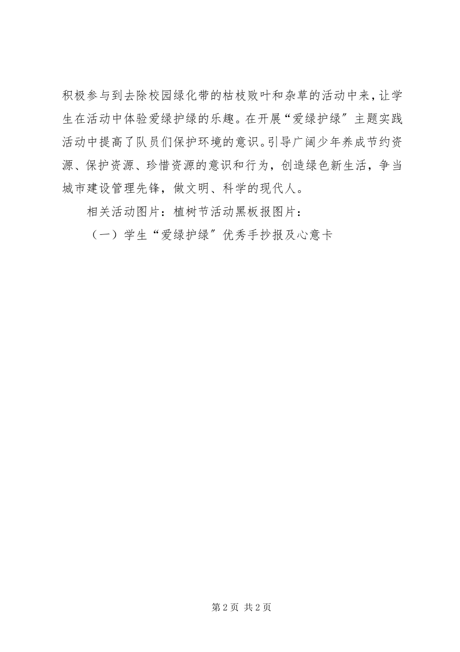 2023年爱绿护绿活动总结53新编.docx_第2页