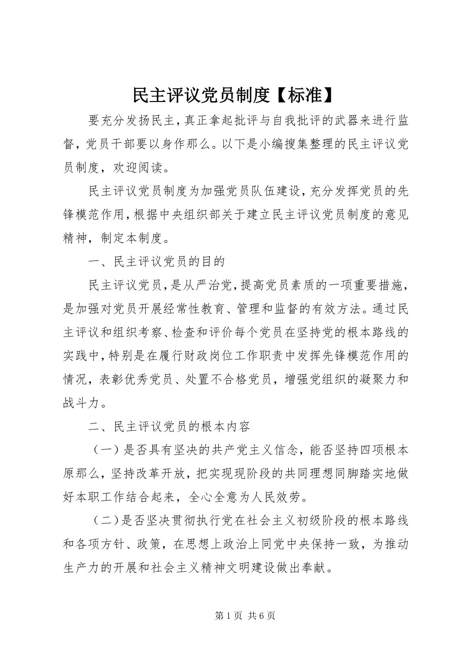 2023年民主评议党员制度标准.docx_第1页