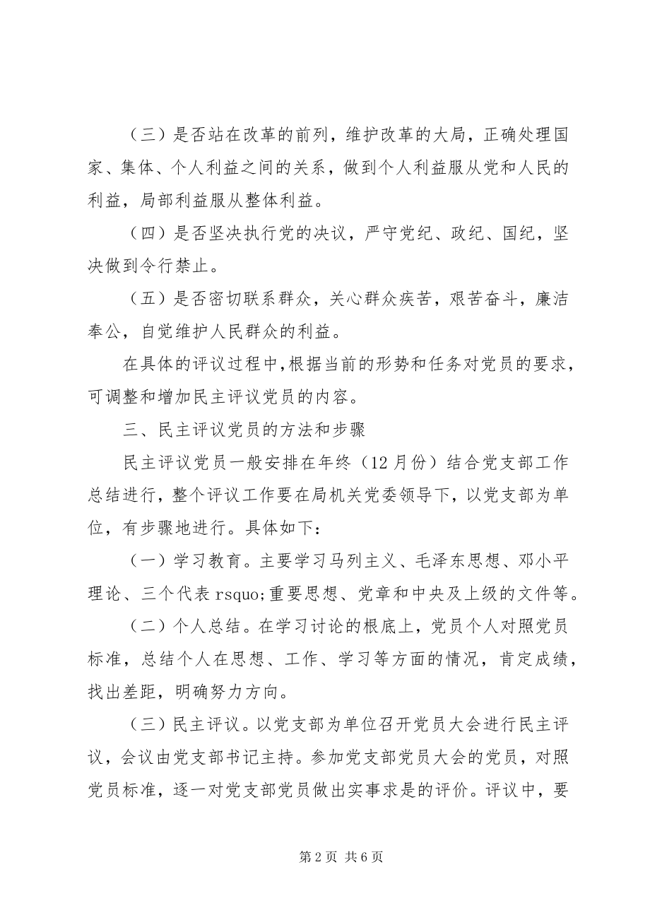 2023年民主评议党员制度标准.docx_第2页