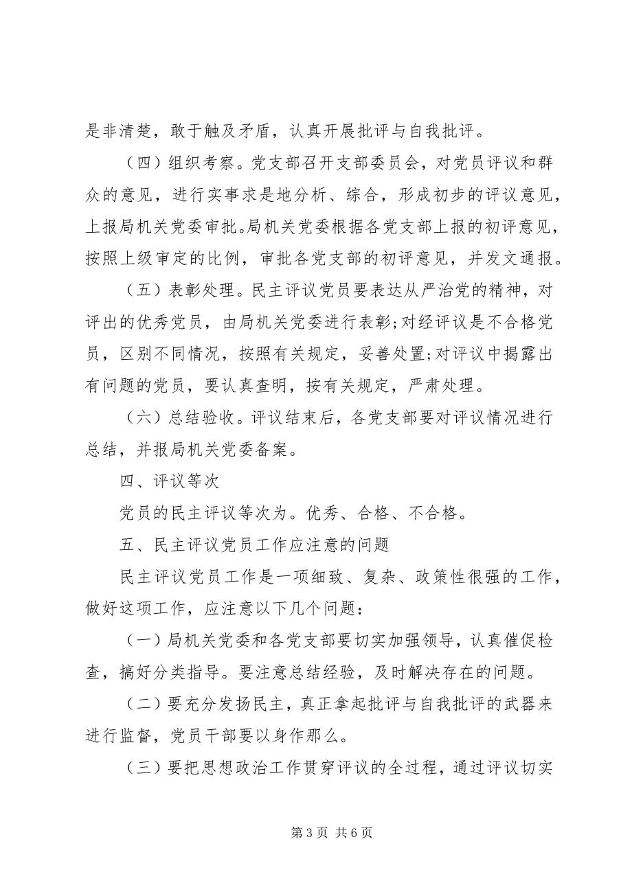 2023年民主评议党员制度标准.docx_第3页