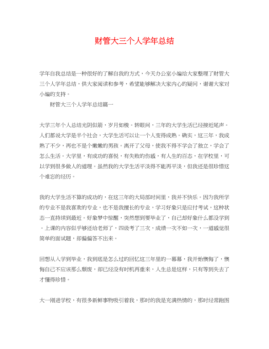 2023年财管大三个人学总结.docx_第1页