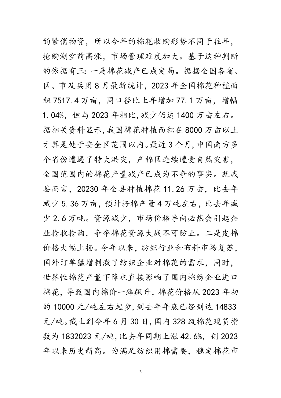 2023年县长在棉花市场整治工作会讲话范文.doc_第3页