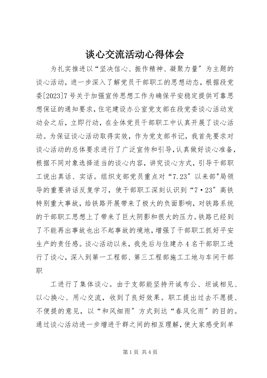 2023年谈心交流活动心得体会.docx_第1页