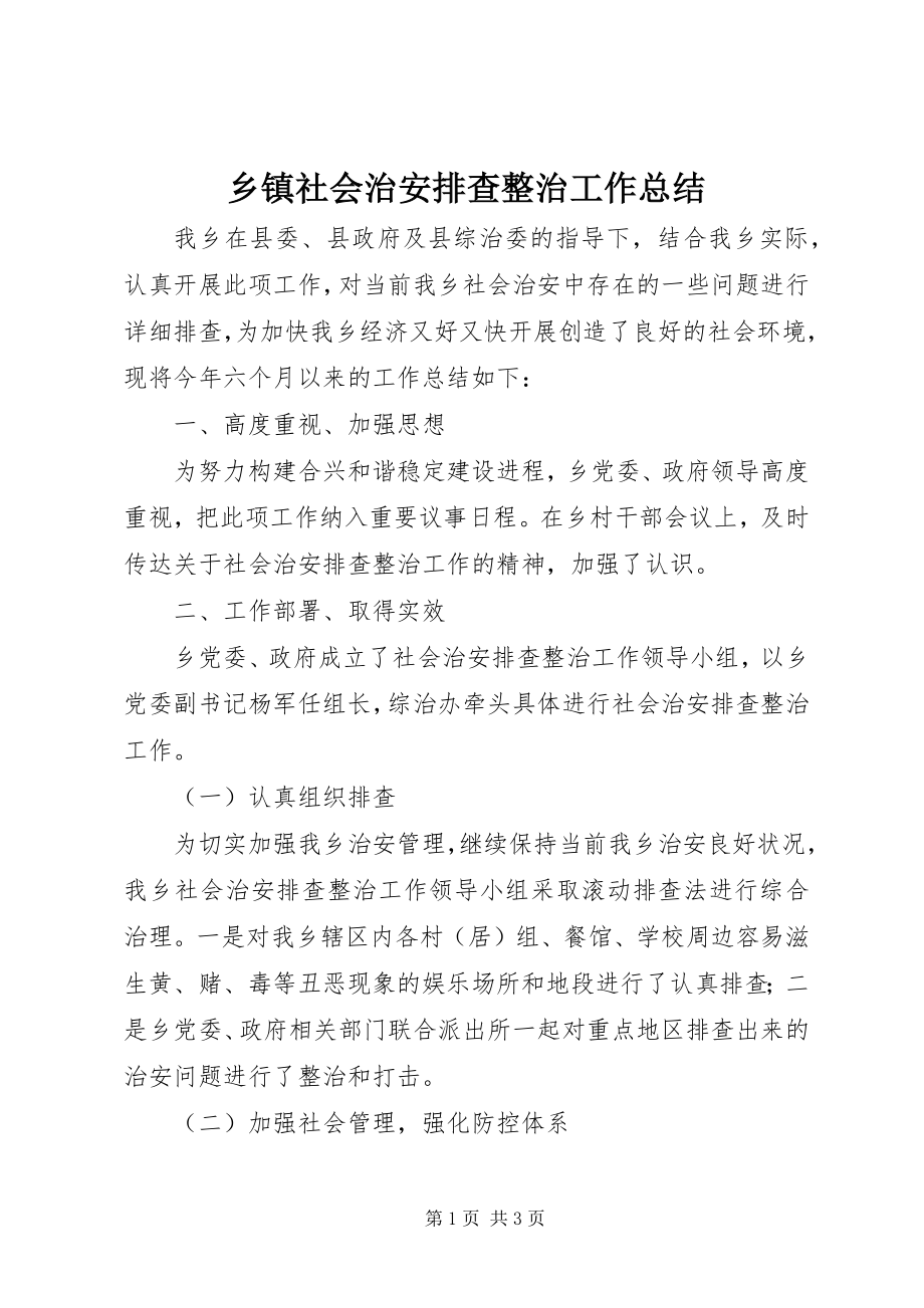 2023年乡镇社会治安排查整治工作总结.docx_第1页