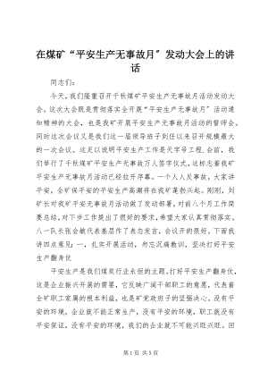 2023年在煤矿“安全生产无事故月”动员大会上的致辞.docx