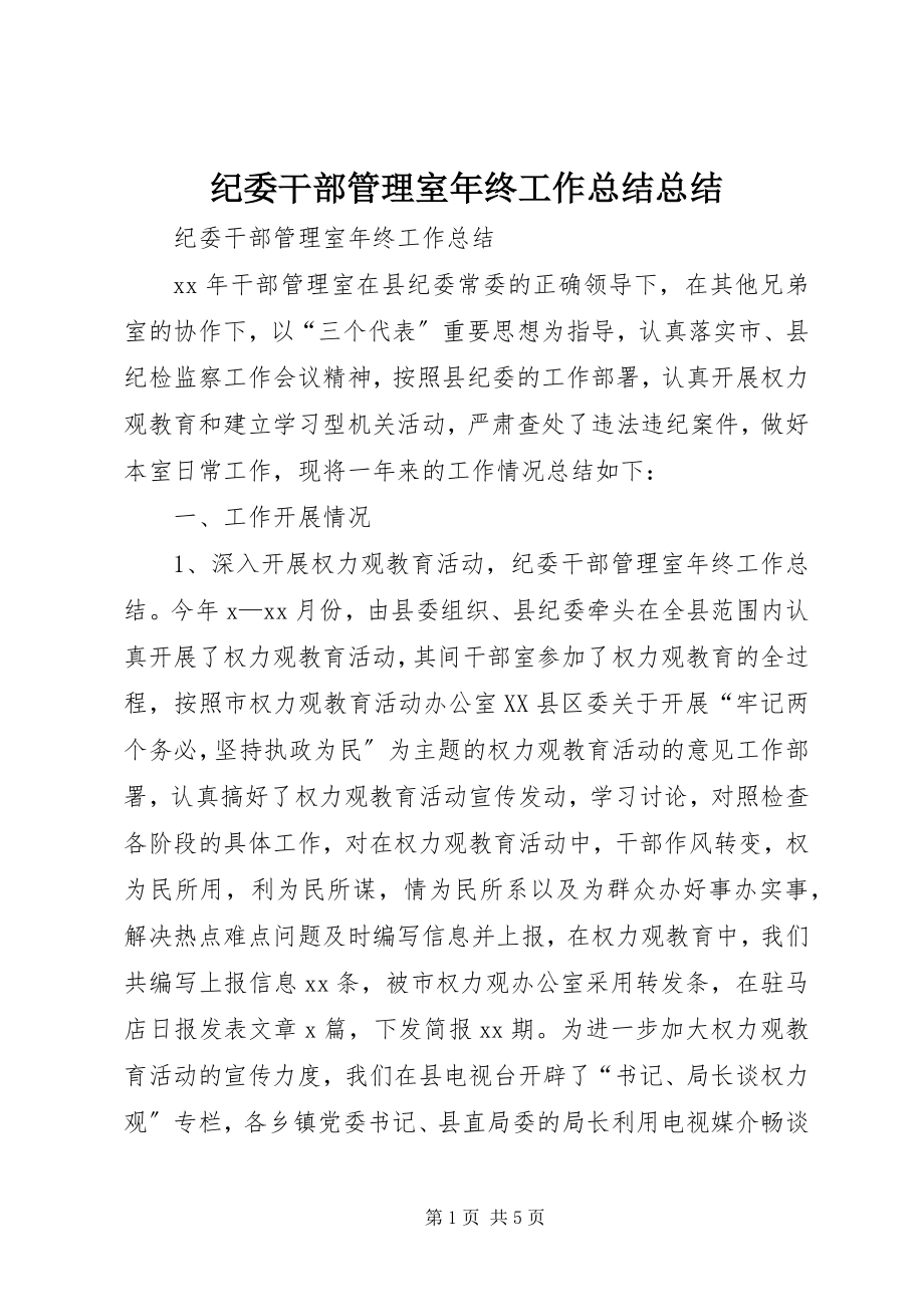 2023年纪委干部管理室终工作总结总结.docx_第1页