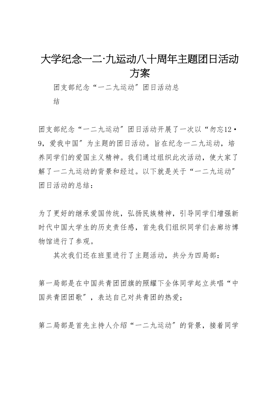 2023年大学纪念一二九运动八十周年主题团日活动方案 2.doc_第1页