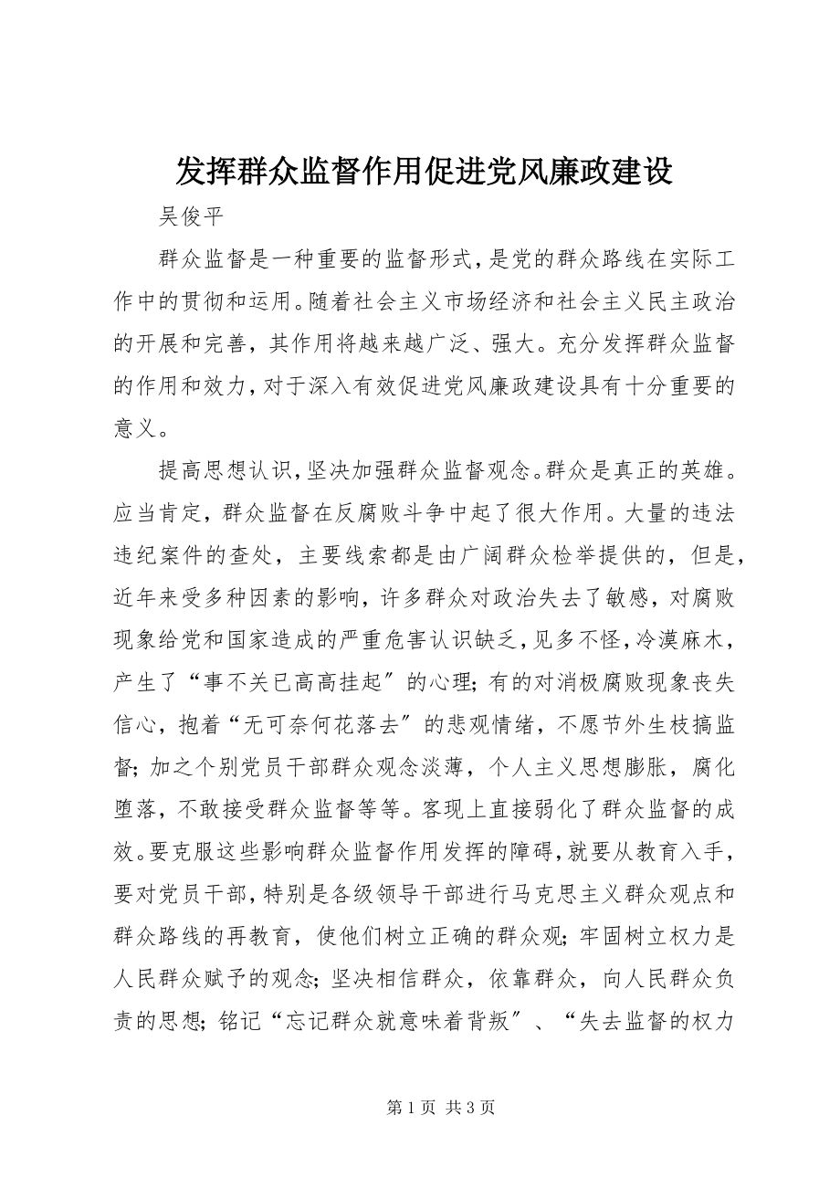 2023年发挥群众监督作用促进党风廉政建设.docx_第1页