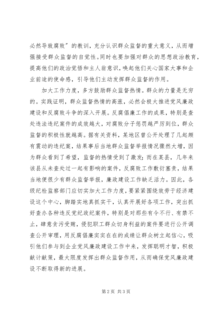 2023年发挥群众监督作用促进党风廉政建设.docx_第2页