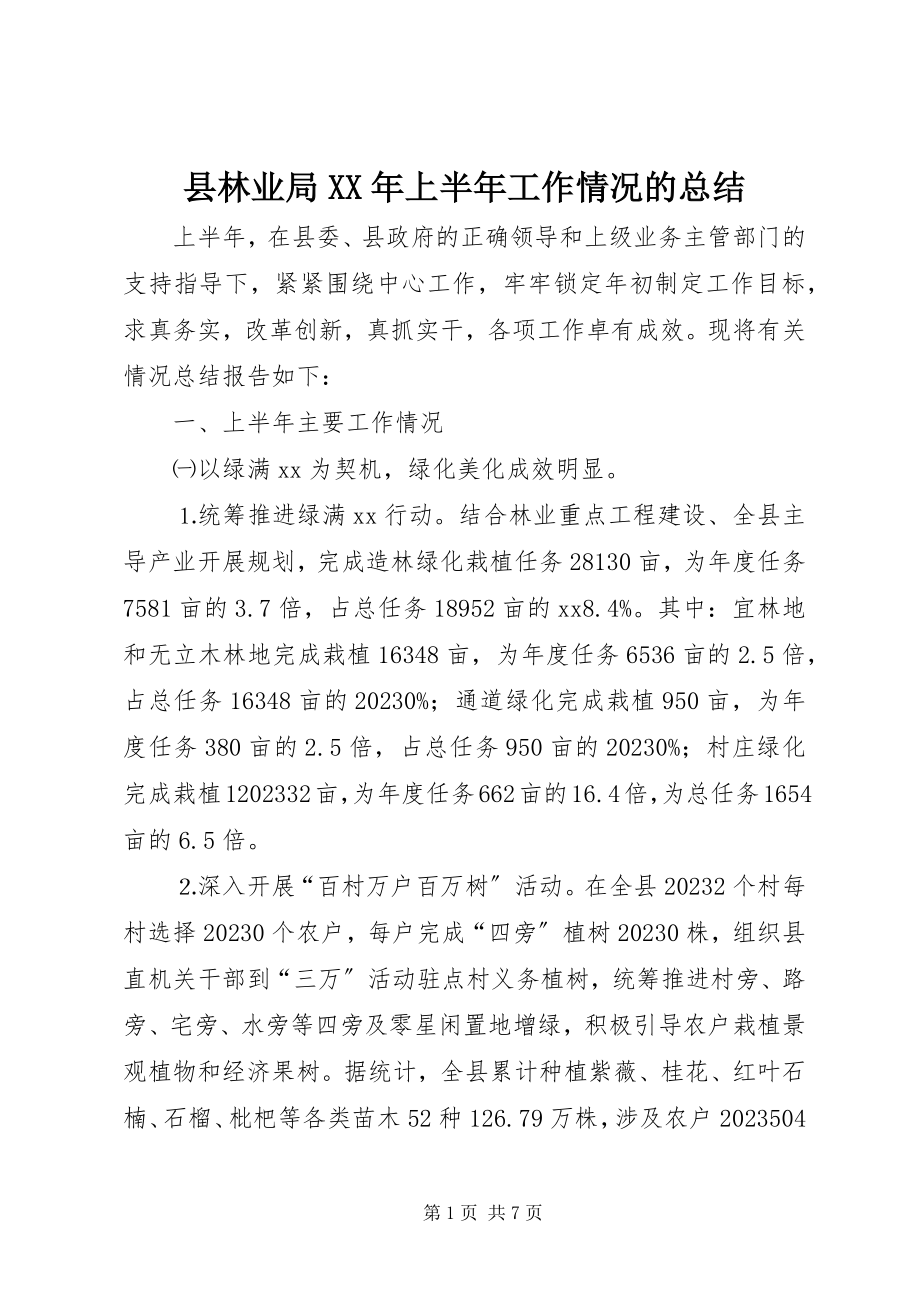 2023年县林业局上半年工作情况的总结.docx_第1页